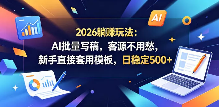 2026躺賺玩法：AI批量写稿，客源不用愁，新手直接套用模板，日稳定500+【揭秘】 - 来及网络