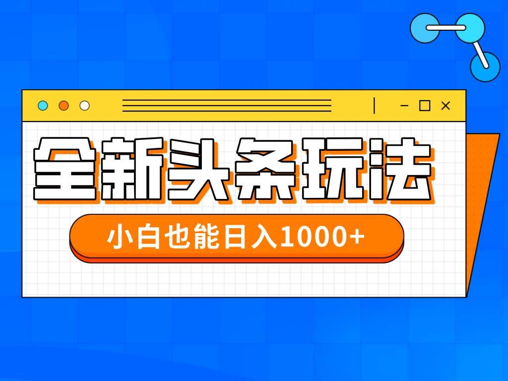 （14514期）今年最新今日头条一比一批量搬砖，小白也可以日赚千元 - 来及网络