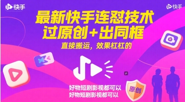 最新快手连怼技术，过原创+出同框，直接搬运，效果杠杠的，好物短剧影视都可以 - 来及网络