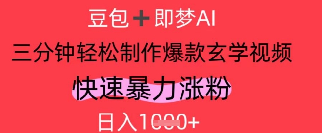 AI视频号做玄学内容，暴力涨粉，轻松日入1k - 来及网络