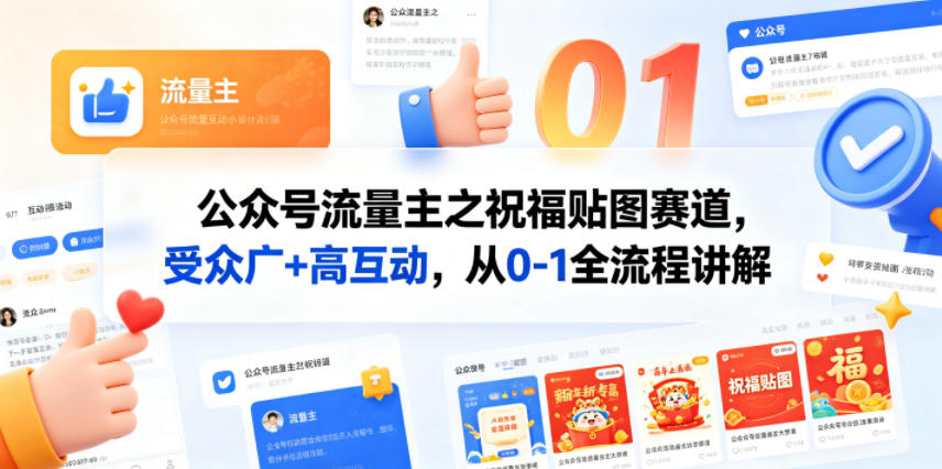 公众号流量主之祝福贴图赛道，受众广+高互动，从0-1全流程讲解 - 来及网络