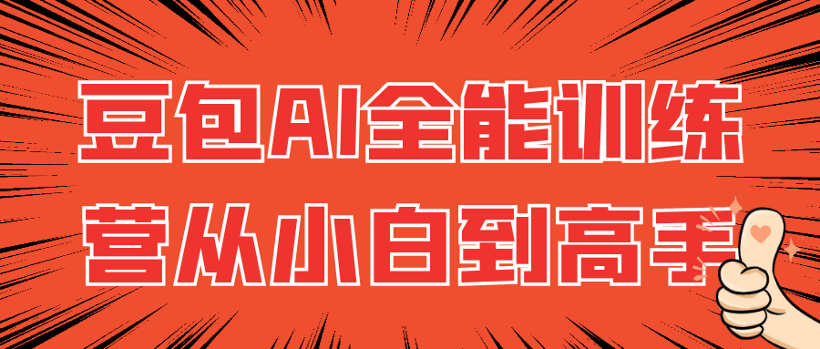 豆包AI全能训练营从小白到高手 - 来及网络