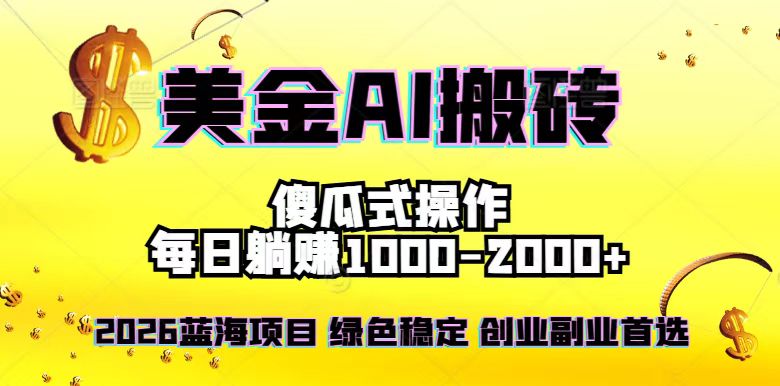 2026最新美金项目，日入1500-4000+，轻松简单，每日躺赚，副业创业首选，摆脱996 - 来及网络