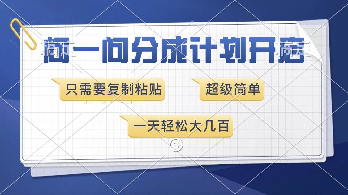 （13891期）问一问分成计划开启，超简单，只需要复制粘贴，一天也能收入几百 - 来及网络