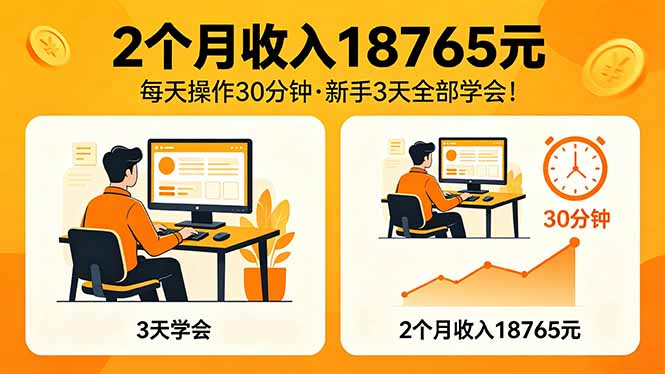 2个月收入18765元，每天操作30分钟，2026年升级版Ai项目！ - 来及网络