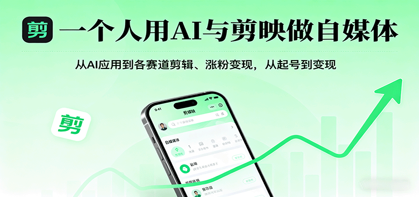 一个人用AI与剪映做自媒体，从AI应用到各赛道剪辑、涨粉变现，从起号到变现 - 来及网络