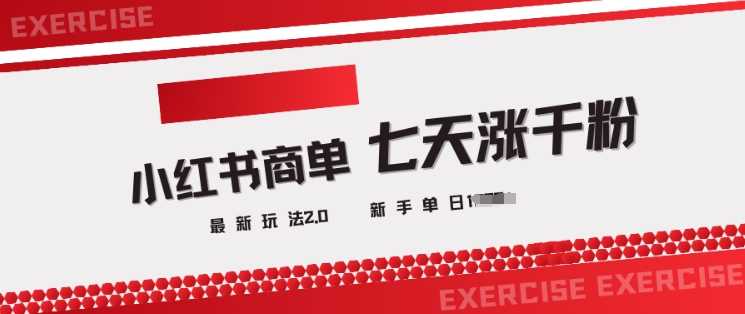 小红书商单2.0最新玩法，3天涨千粉单日变现多张 - 来及网络