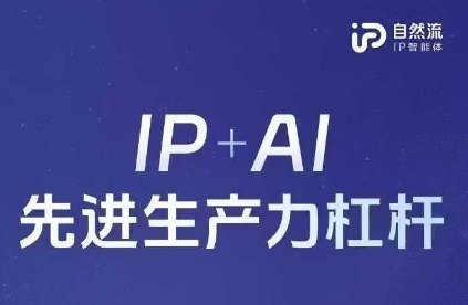 25年自然流AI智能体线下课程，IP+AI先进生产力杠杆(官方笔记+全套课件+完整录音) - 来及网络
