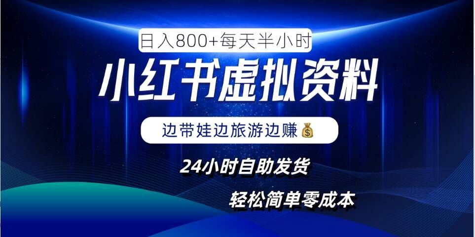 小红书虚拟资料项目，日入8张，简单易操作，24小时网盘自动发货，零成本，轻松玩赚副业 - 来及网络