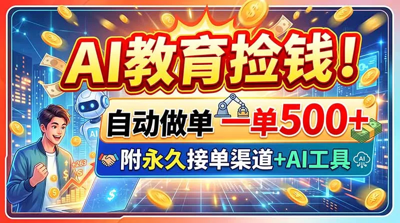 AI教育捡钱！自动做单一单500+，附永久接单渠道+AI工具 - 来及网络