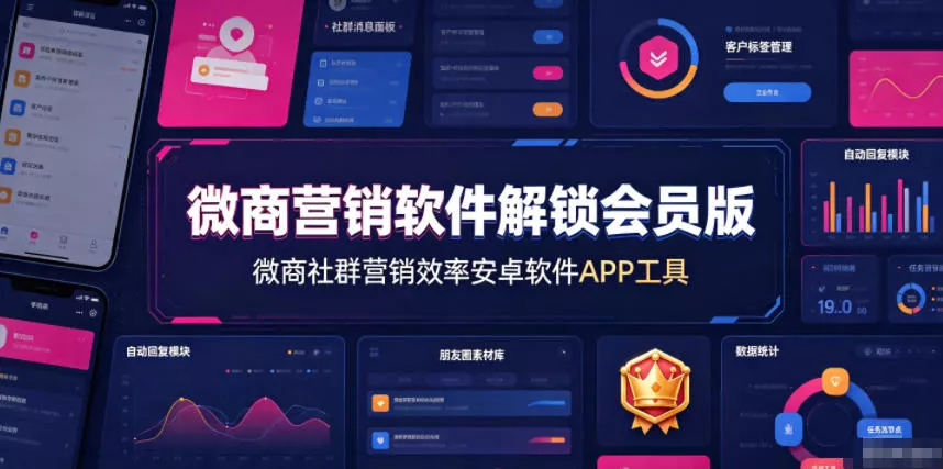 微商营销软件解锁会员版，微商社群营销效率安卓软件APP工具 - 来及网络