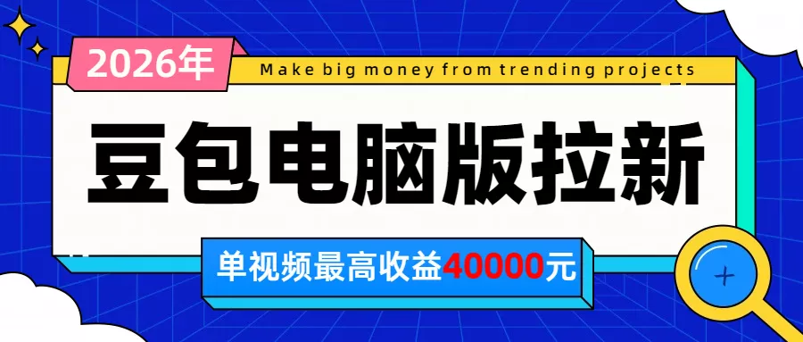 2026年下半年风口项目，豆包电脑版拉新1人15米，单视频最高收益40000米 - 来及网络