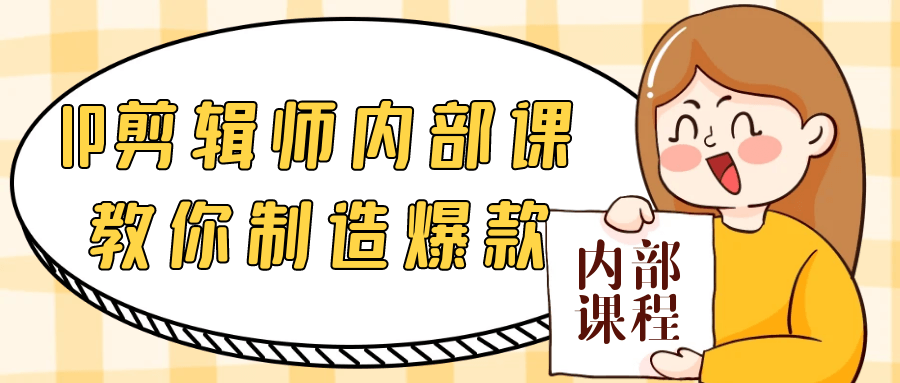 IP剪辑师内部课教你制造爆款 - 来及网络