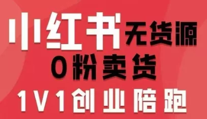 小红书无货源0粉电商课，开店准备、选品策略、笔记撰写、视频剪辑、数据分析、账号打造、资料文档(更新26年8月30日) - 来及网络