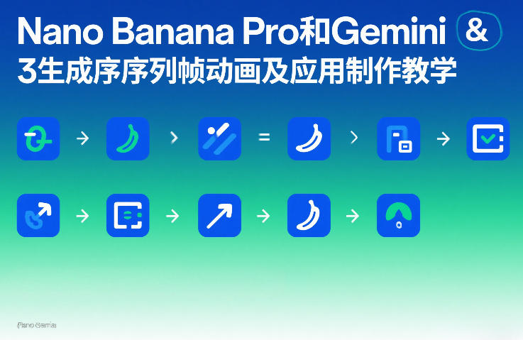 Nano Banana Pro和Gemini 3生成序列帧动画及应用制作教学 - 来及网络
