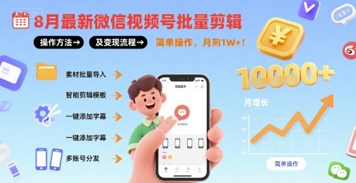 8月最新微信视频号批量剪辑操作方法及变现流程，简单操作，月入1w+ - 来及网络