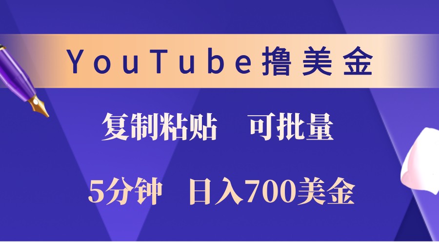 YouTube复制粘贴撸美金，5分钟熟练，1天收入700美金！收入无上限，可批量！ - 来及网络