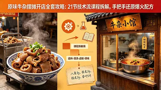 原味牛杂摆摊开店全套攻略：21节技术流课程拆解，手把手还原爆火配方 - 来及网络