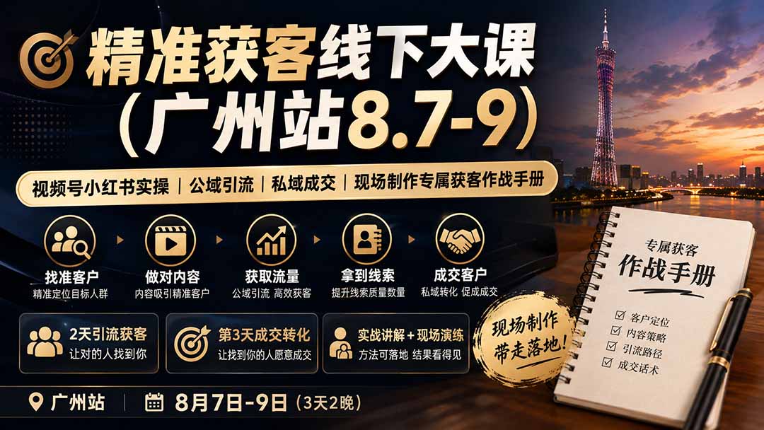 精准获客线下大课(广州站8.7-9 - 来及网络
