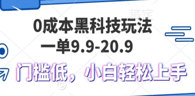 （13354期）0成本黑科技玩法，一单9.9单日变现1000＋，小白轻松易上手 - 来及网络