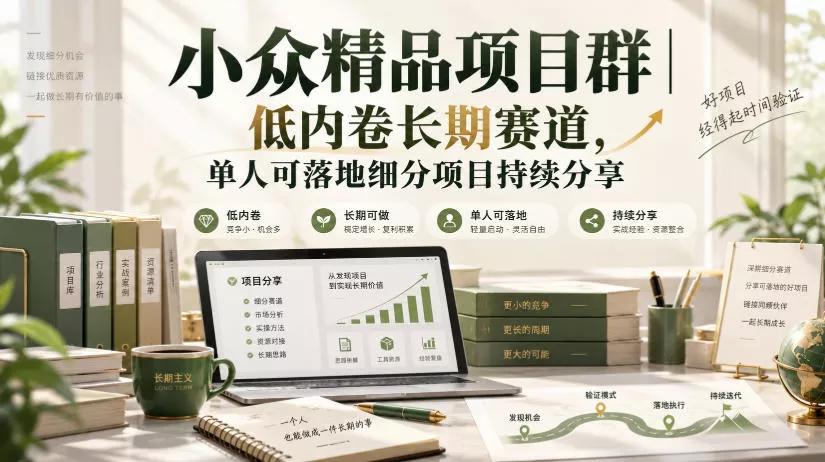 小众精品项目群｜低内卷长期赛道，单人可落地细分项目持续分享 - 来及网络
