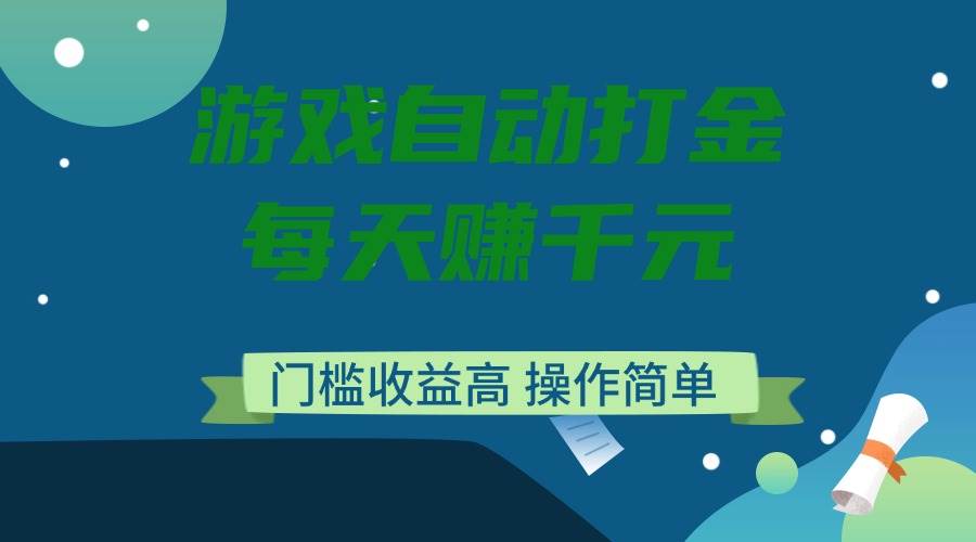 （14274期）游戏自动打金，每天赚千元，门槛收益高，操作简单 - 来及网络