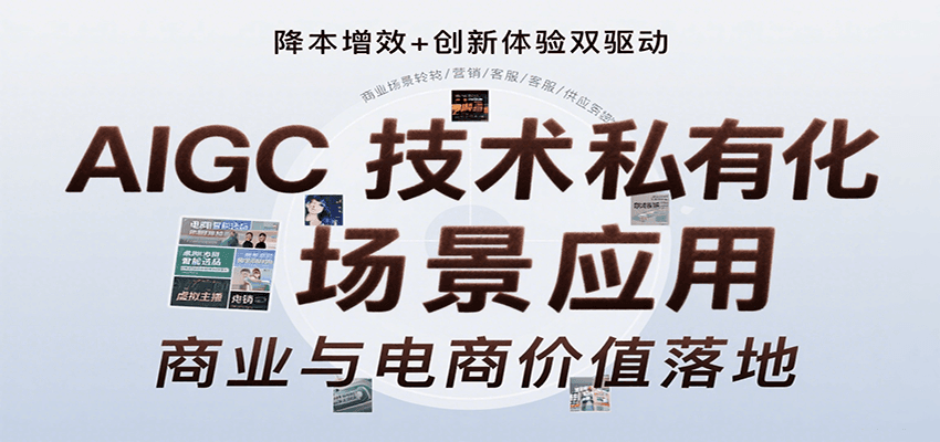AIGC技术私有化场景应用，内容创作/视觉设计/私有化部署/商业应用/电商运营等 - 来及网络