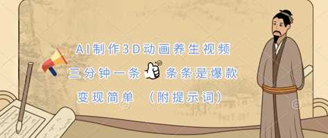 AI制作3D动画养生视频，三分钟一条，条条是爆款，变现简单(附提示词) - 来及网络