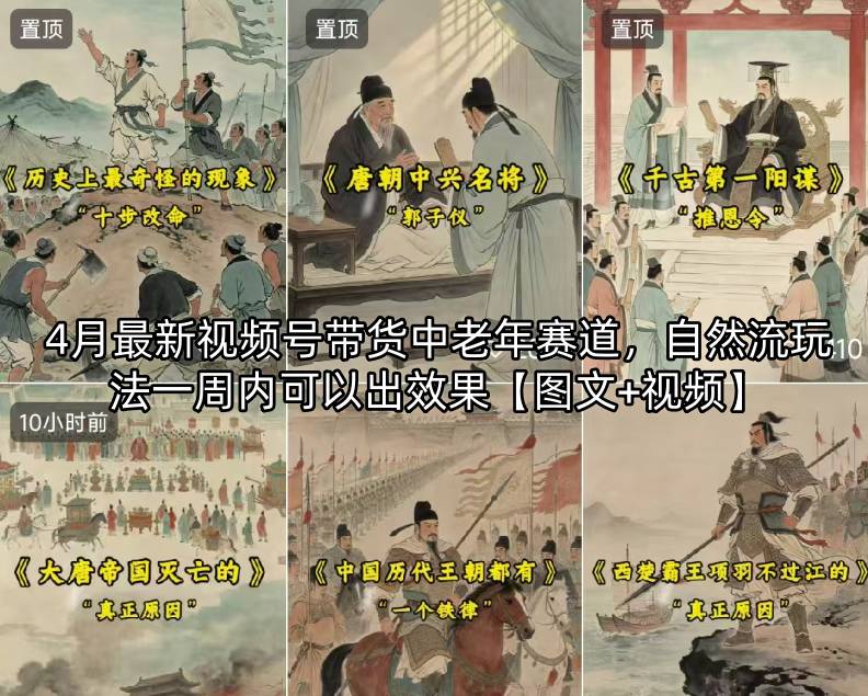 4月最新视频号带货中老年赛道，自然流玩法一周内可以出效果【图文+视频】 - 来及网络