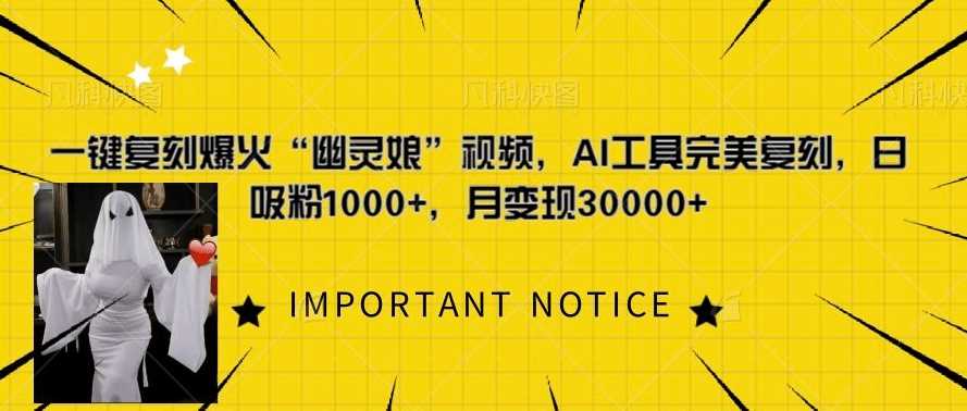 一键复刻爆火“幽灵娘”视频，AI工具完美复刻，日吸粉1000+，月变现过W - 来及网络
