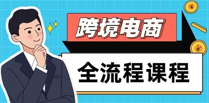 跨境电商全流程课程，社媒运营独立站搭建，掌握选品流量，实现高效出海 - 来及网络