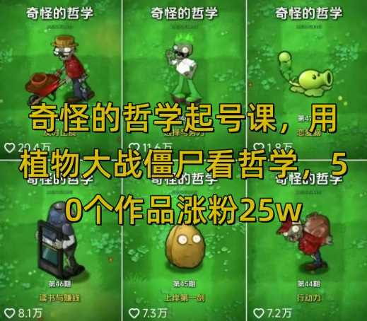 奇怪的哲学起号课，用植物大战僵尸看哲学，50个作品涨粉25w，暴力撸收益，全平台均可发布 - 来及网络