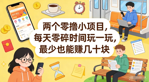 两个零撸小项目，每天零碎时间玩一玩，最少也能賺几十米【揭秘】 - 来及网络