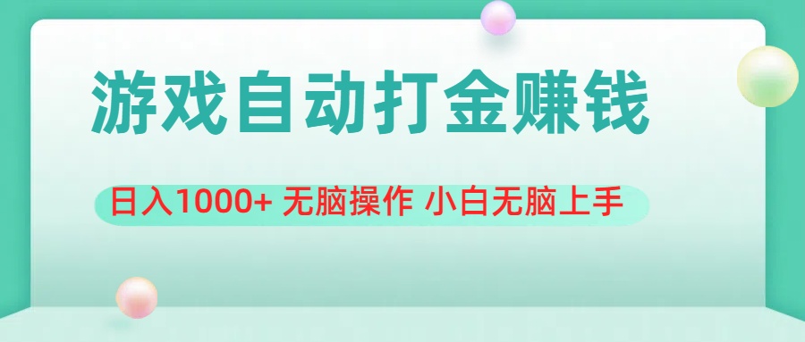 （11481期）游戏全自动搬砖，日入1000+ 无脑操作 小白无脑上手 - 来及网络