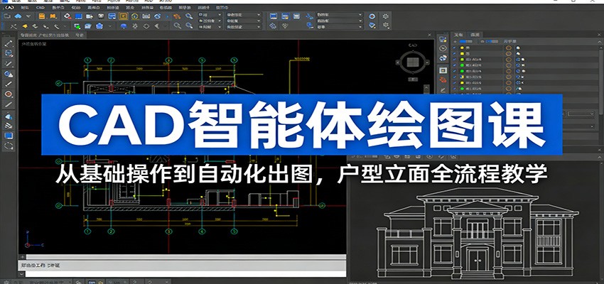CAD智能体绘图课：从基础操作到自动化出图，户型立面全流程教学 - 来及网络