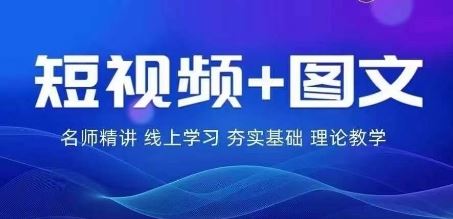 2024图文带货训练营，普通人实现逆袭的流量+变现密码 - 来及网络