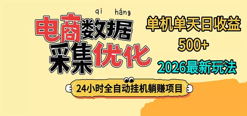 24小时全挂机，单机单天收益 500+，电商数据采集优化 - 来及网络