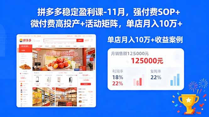 拼多多稳定盈利课-11月，强付费SOP+微付费高投产+活动矩阵，单店月入10w+ - 来及网络