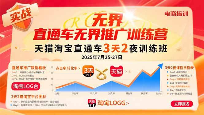 （15825期）直通车无界推广训练营：天猫淘宝直通车3天2夜训练班，2025年7月25-27日 - 来及网络