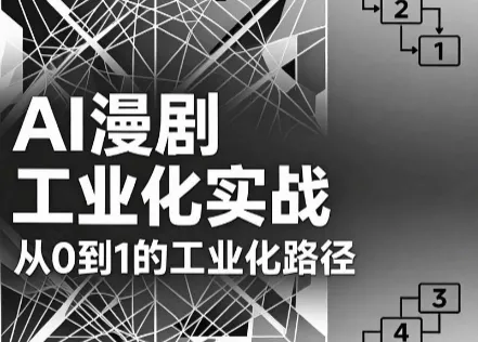 AI漫剧从0到1的工业化实战(更新8月) - 来及网络