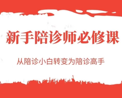 新手陪诊师必修课，从陪诊小白转变为陪诊高手 - 来及网络