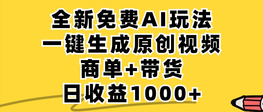 （12689期）免费无限制，AI一键生成小红书原创视频，商单+带货，单账号日收益1000+ - 来及网络
