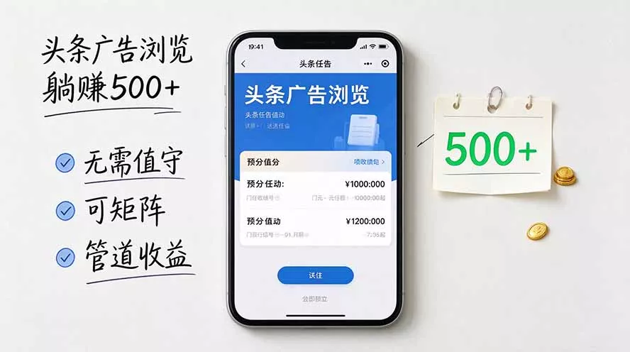 头条广告浏览躺赚500+无需值守，可矩阵并附有管道收益 - 来及网络