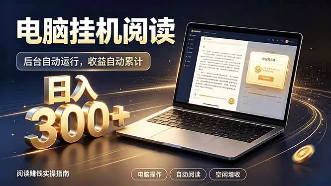 看小说也有收益？自动化流程，轻松日入300+ - 来及网络