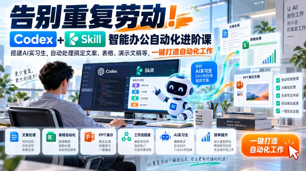 告别重复劳动！Codex+Skill智能办公自动化进阶课｜搭建AI实习生，自动处理搞定文案、表格、演示文稿等，一键打造自动化工作 - 来及网络