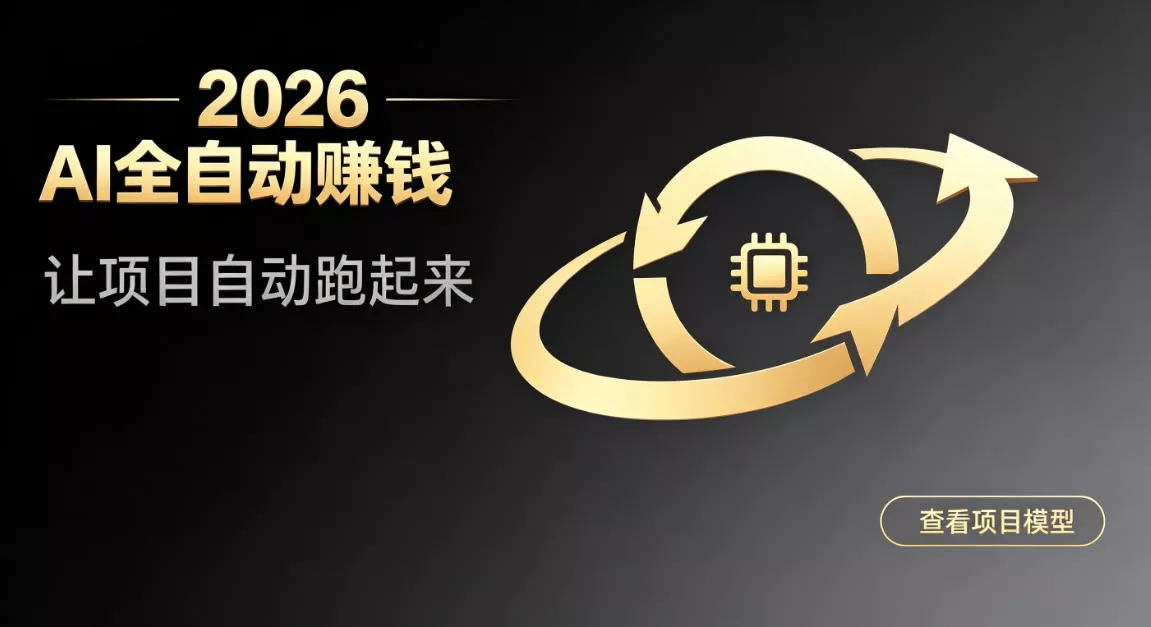 都2026年了，还不会用AI全自动替你賺钱吗？各种项目现在都能做到全自动运行【揭秘】 - 来及网络