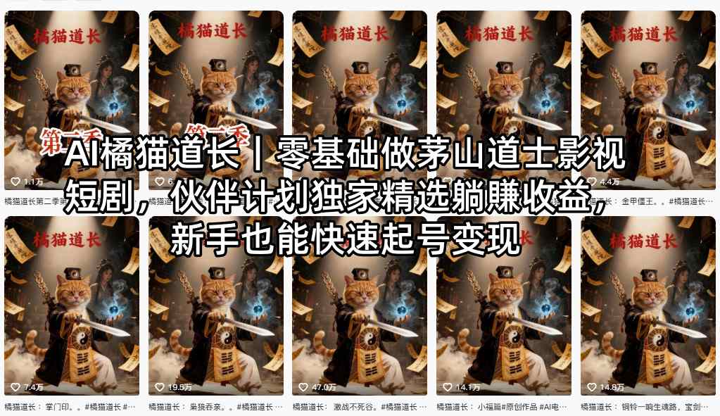 AI橘猫道长｜零基础做茅山道士影视短剧，伙伴计划独家精选躺賺收益，新手也能快速起号变现 - 来及网络