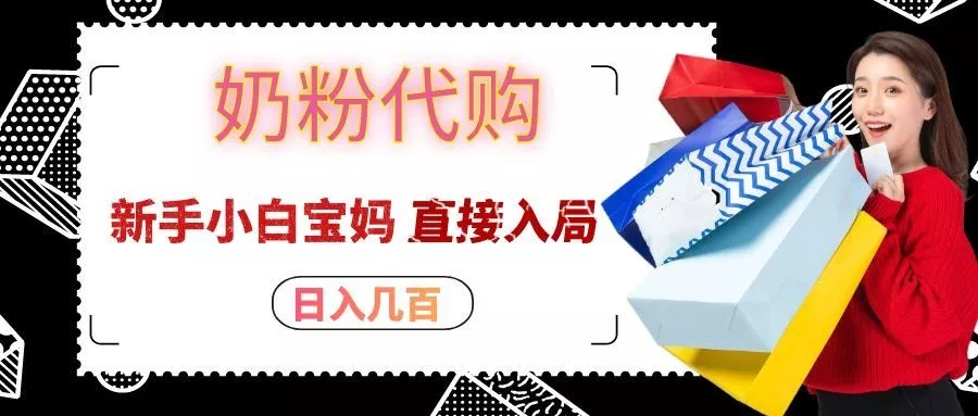 拼多多奶粉代购一单大几十，日入几百，新手小白宝妈直接入局！ - 来及网络
