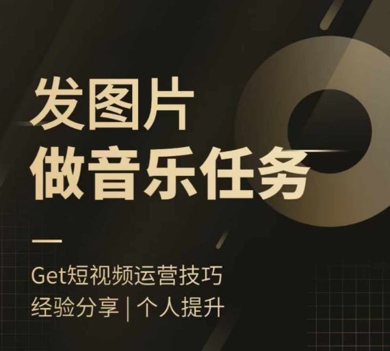头条图文音乐任务，发图片做音乐任务，简单易上手 - 来及网络