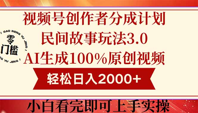 视频号创作者分成民间故事玩法3.0，100%原创视频高收益，轻松日入2000+ - 来及网络